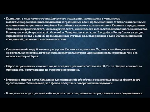 Калмыкия, в силу своего географического положения, превращена в утилизатор высокоминерализованных, химически