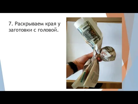 7. Раскрываем края у заготовки с головой.