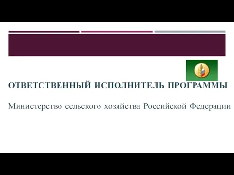ОТВЕТСТВЕННЫЙ ИСПОЛНИТЕЛЬ ПРОГРАММЫ Министерство сельского хозяйства Российской Федерации