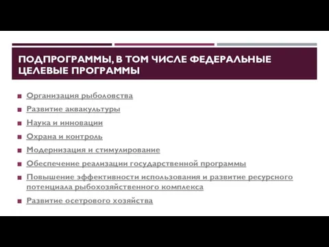 ПОДПРОГРАММЫ, В ТОМ ЧИСЛЕ ФЕДЕРАЛЬНЫЕ ЦЕЛЕВЫЕ ПРОГРАММЫ Организация рыболовства Развитие аквакультуры