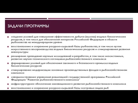 ЗАДАЧИ ПРОГРАММЫ создание условий для повышения эффективности добычи (вылова) водных биологических