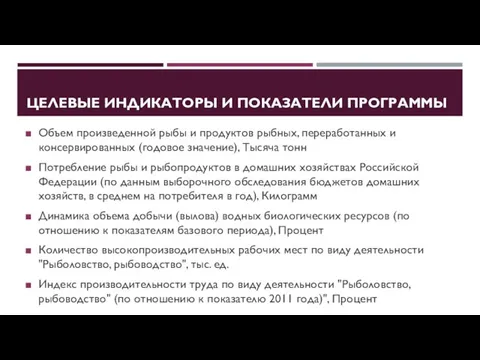 ЦЕЛЕВЫЕ ИНДИКАТОРЫ И ПОКАЗАТЕЛИ ПРОГРАММЫ Объем произведенной рыбы и продуктов рыбных,