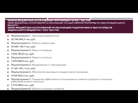 ОБЪЕМЫ БЮДЖЕТНЫХ АССИГНОВАНИЙ ПРОГРАММЫ92 186 956,1 ТЫС. РУБ. ОБЪЕМ БЮДЖЕТНЫХ АССИГНОВАНИЙ