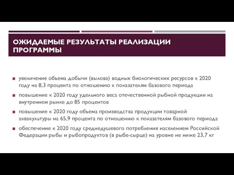 ОЖИДАЕМЫЕ РЕЗУЛЬТАТЫ РЕАЛИЗАЦИИ ПРОГРАММЫ увеличение объема добычи (вылова) водных биологических ресурсов