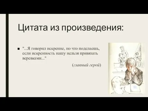 Цитата из произведения: "...Я говорил искренне, но что поделаешь, если искренность