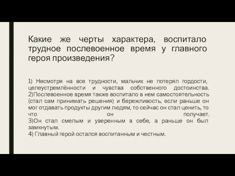 Какие же черты характера, воспитало трудное послевоенное время у главного героя