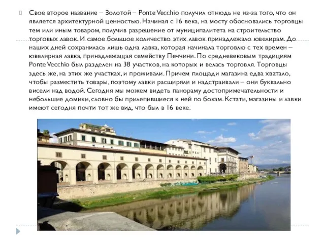 Свое второе название – Золотой – Ponte Vecchio получил отнюдь не