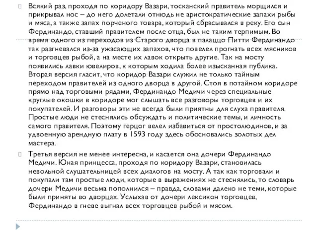 Всякий раз, проходя по коридору Вазари, тосканский правитель морщился и прикрывал