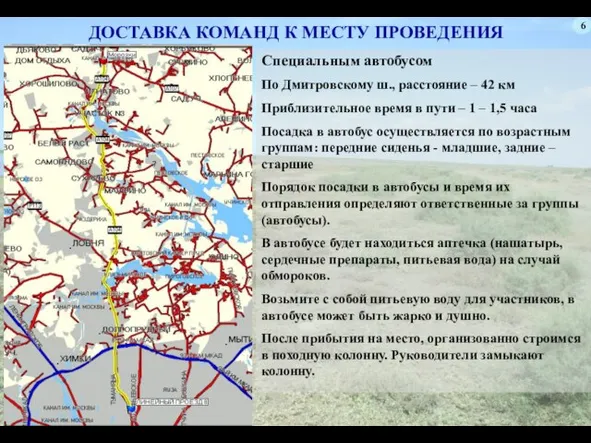 6 ДОСТАВКА КОМАНД К МЕСТУ ПРОВЕДЕНИЯ Специальным автобусом По Дмитровскому ш.,