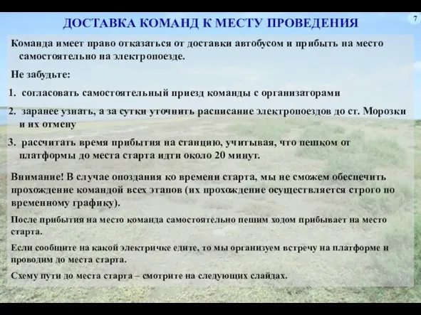 7 ДОСТАВКА КОМАНД К МЕСТУ ПРОВЕДЕНИЯ Команда имеет право отказаться от