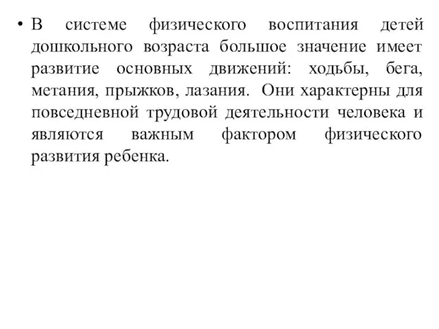 В системе физического воспитания детей дошкольного возраста большое значение имеет развитие