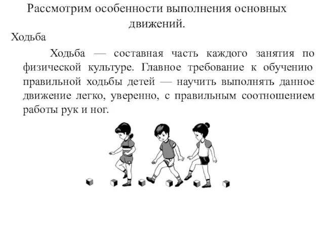 Рассмотрим особенности выполнения основных движений. Ходьба Ходьба — составная часть каждого