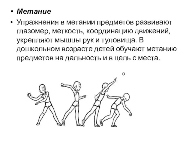 Метание Упражнения в метании предметов развивают глазомер, меткость, координацию движений, укрепляют