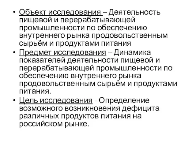 Объект исследования – Деятельность пищевой и перерабатывающей промышленности по обеспечению внутреннего