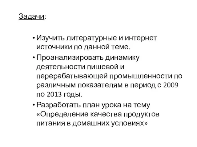 Задачи: Изучить литературные и интернет источники по данной теме. Проанализировать динамику