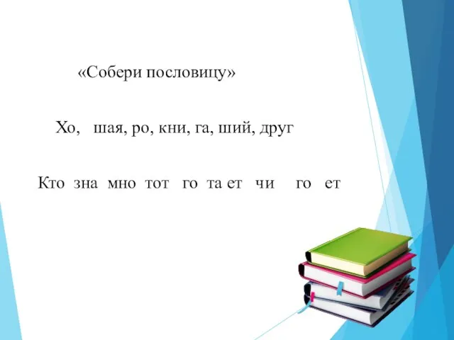 «Собери пословицу» Хо, шая, ро, кни, га, ший, друг Кто зна