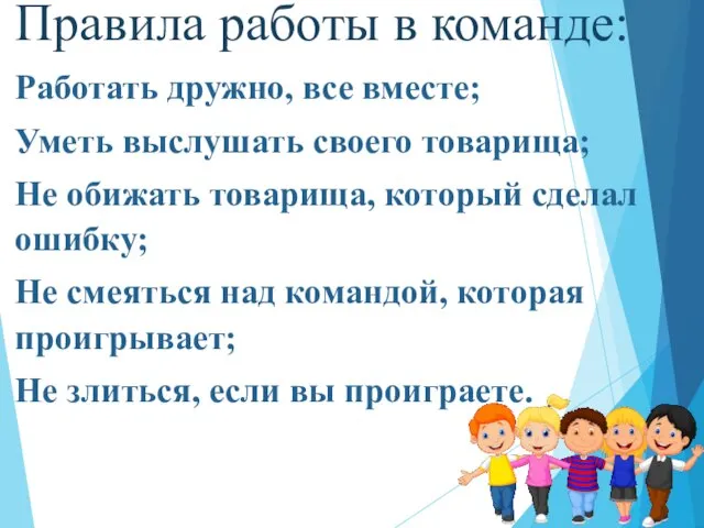 Правила работы в команде: Работать дружно, все вместе; Уметь выслушать своего