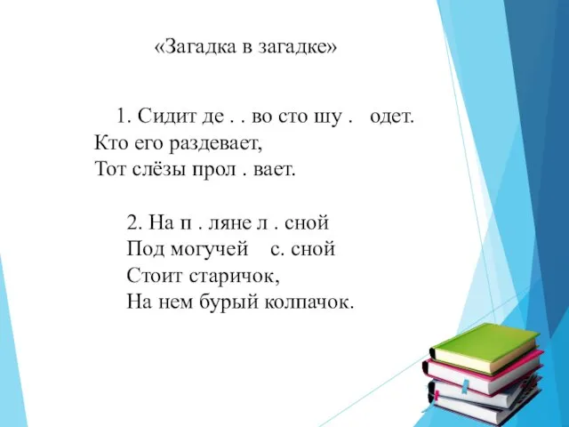 «Загадка в загадке» 1. Сидит де . . во сто шу