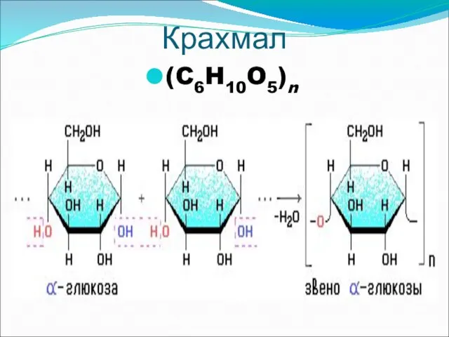 Крахмал (C6H10O5)n