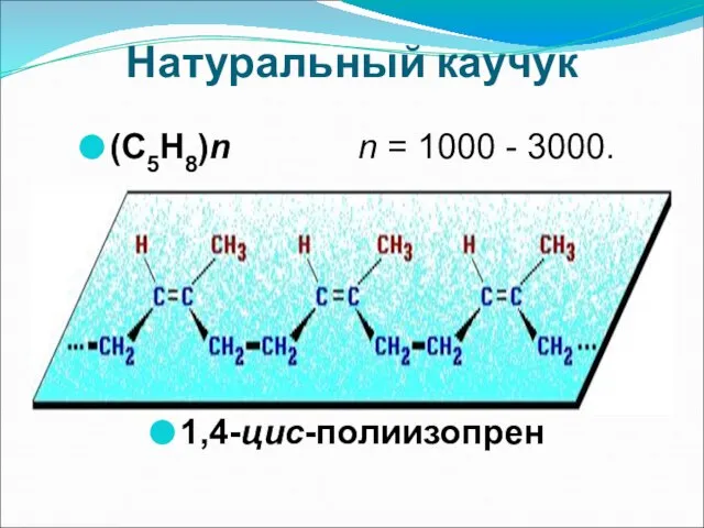 Натуральный каучук (С5Н8)n n = 1000 - 3000. 1,4-цис-полиизопрен