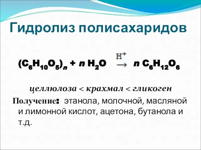 Гидролиз полисахаридов (C6H10O5)n + n H2O n C6H12O6 целлюлоза Получение: этанола,