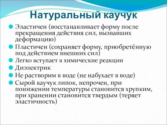 Натуральный каучук Эластичен (восстанавливает форму после прекращения действия сил, вызвавших деформацию)