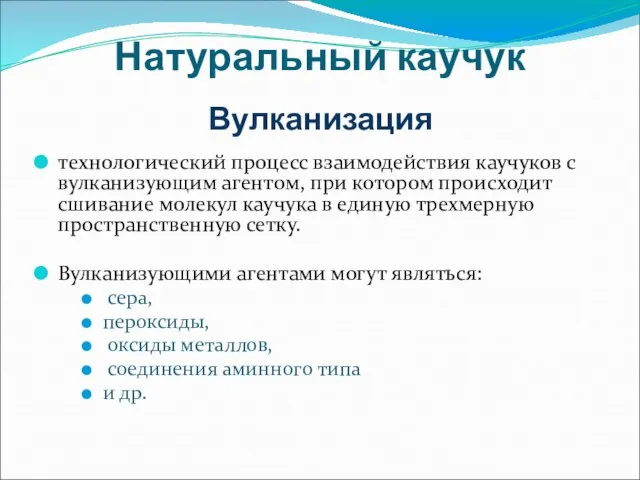 Натуральный каучук Вулканизация технологический процесс взаимодействия каучуков с вулканизующим агентом, при