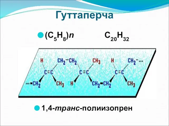 Гуттаперча (С5Н8)n С20Н32 1,4-транс-полиизопрен