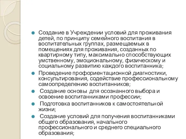 Создание в Учреждении условий для проживания детей, по принципу семейного воспитания