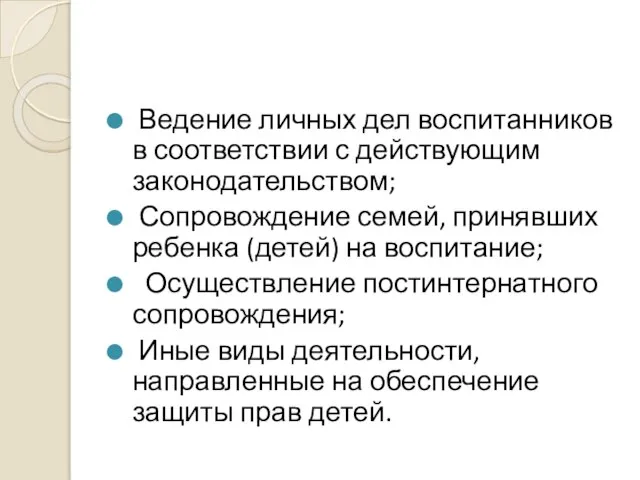 Ведение личных дел воспитанников в соответствии с действующим законодательством; Сопровождение семей,