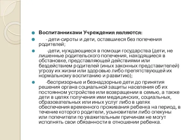 Воспитанниками Учреждения являются: - дети-сироты и дети, оставшиеся без попечения родителей;