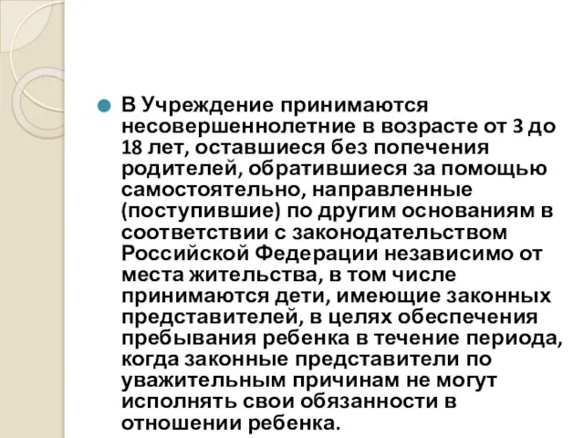 В Учреждение принимаются несовершеннолетние в возрасте от 3 до 18 лет,