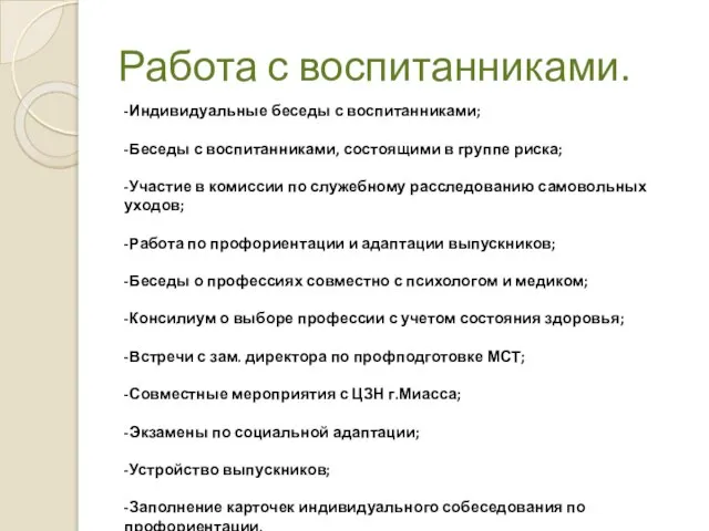 Работа с воспитанниками. -Индивидуальные беседы с воспитанниками; -Беседы с воспитанниками, состоящими