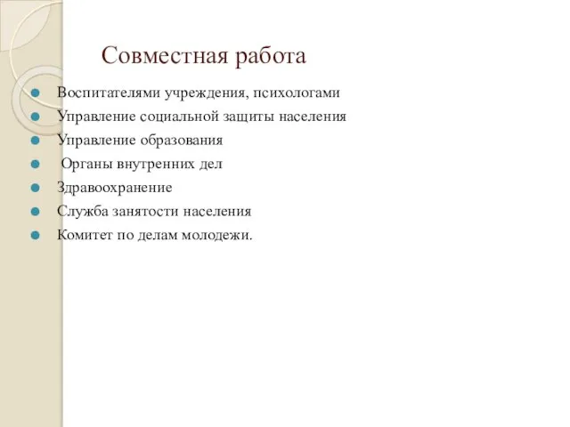 Совместная работа Воспитателями учреждения, психологами Управление социальной защиты населения Управление образования