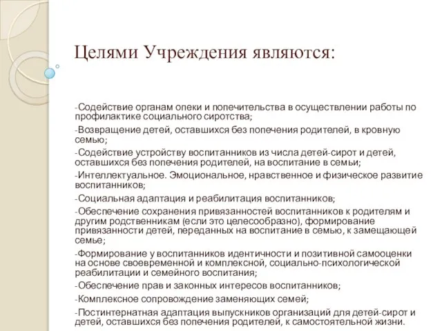 Целями Учреждения являются: -Содействие органам опеки и попечительства в осуществлении работы