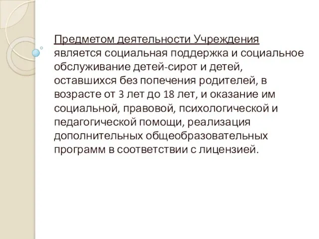 Предметом деятельности Учреждения является социальная поддержка и социальное обслуживание детей-сирот и