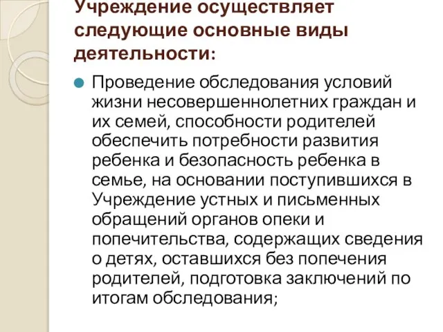 Учреждение осуществляет следующие основные виды деятельности: Проведение обследования условий жизни несовершеннолетних