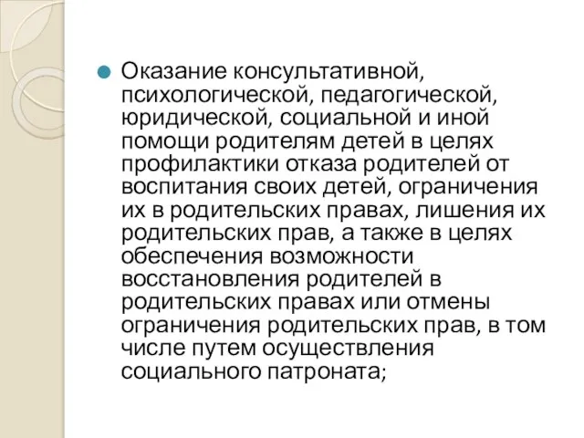 Оказание консультативной, психологической, педагогической, юридической, социальной и иной помощи родителям детей