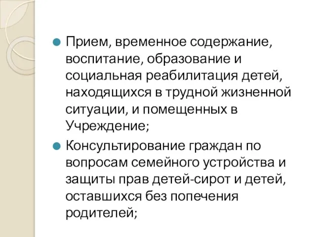 Прием, временное содержание, воспитание, образование и социальная реабилитация детей, находящихся в