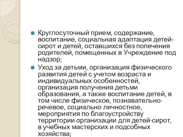 Круглосуточный прием, содержание, воспитание, социальная адаптация детей-сирот и детей, оставшихся без