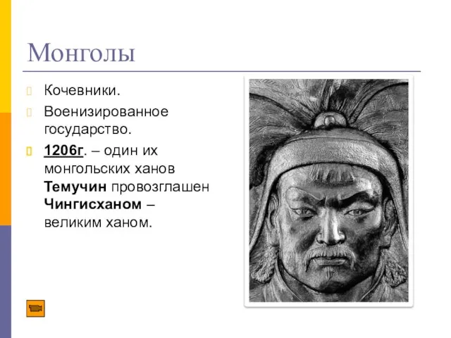 Монголы Кочевники. Военизированное государство. 1206г. – один их монгольских ханов Темучин провозглашен Чингисханом – великим ханом.