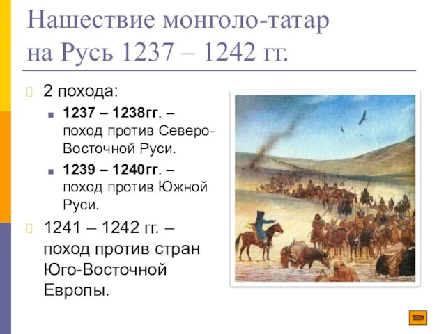 Нашествие монголо-татар на Русь 1237 – 1242 гг. 2 похода: 1237