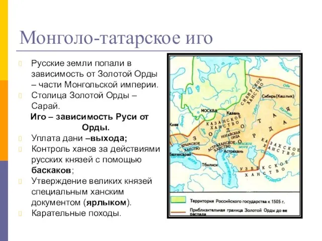 Монголо-татарское иго Русские земли попали в зависимость от Золотой Орды –