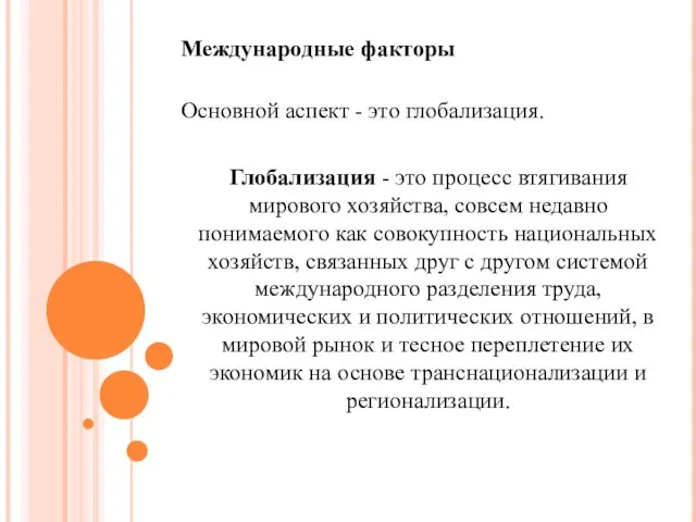 Международные факторы Основной аспект - это глобализация. Глобализация - это процесс