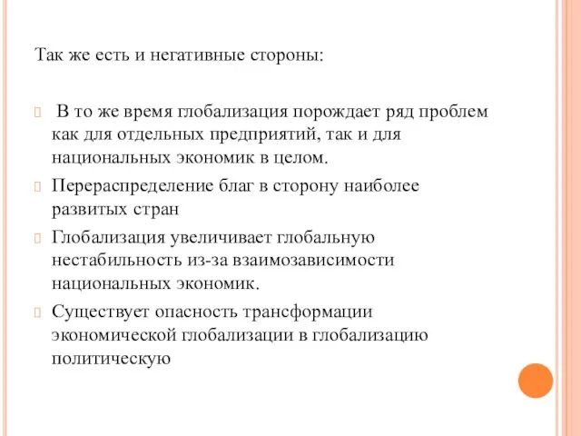 Так же есть и негативные стороны: В то же время глобализация