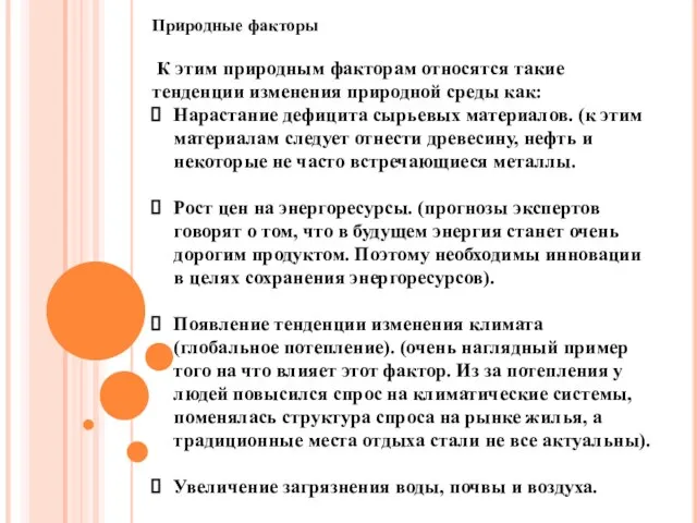 Природные факторы К этим природным факторам относятся такие тенденции изменения природной