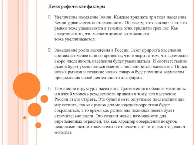 Демографические факторы Увеличение население Земли. Каждые тридцать три года население Земли