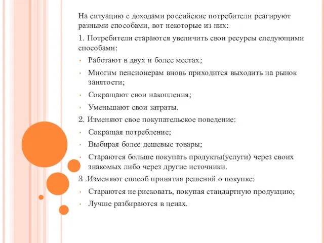 На ситуацию с доходами российские потребители реагируют разными способами, вот некоторые