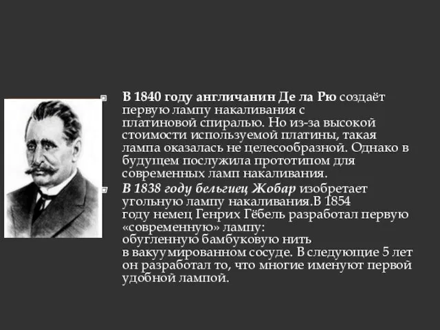 В 1840 году англичанин Де ла Рю создаёт первую лампу накаливания