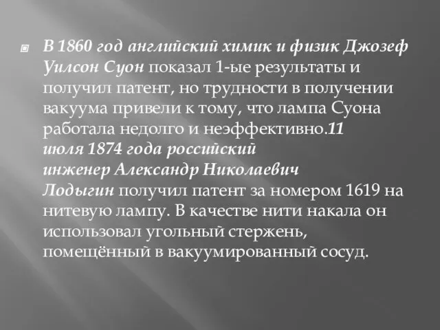 В 1860 год английский химик и физик Джозеф Уилсон Суон показал